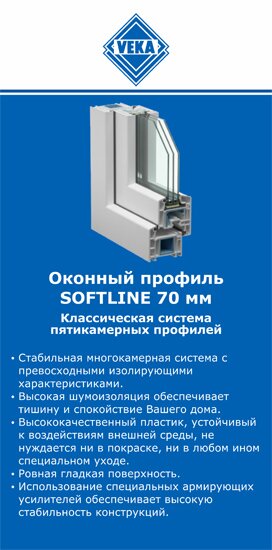 ОкнаВека-лга SOFTLINE 70