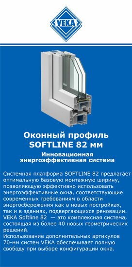 ОкнаВека-лга SOFTLINE 82